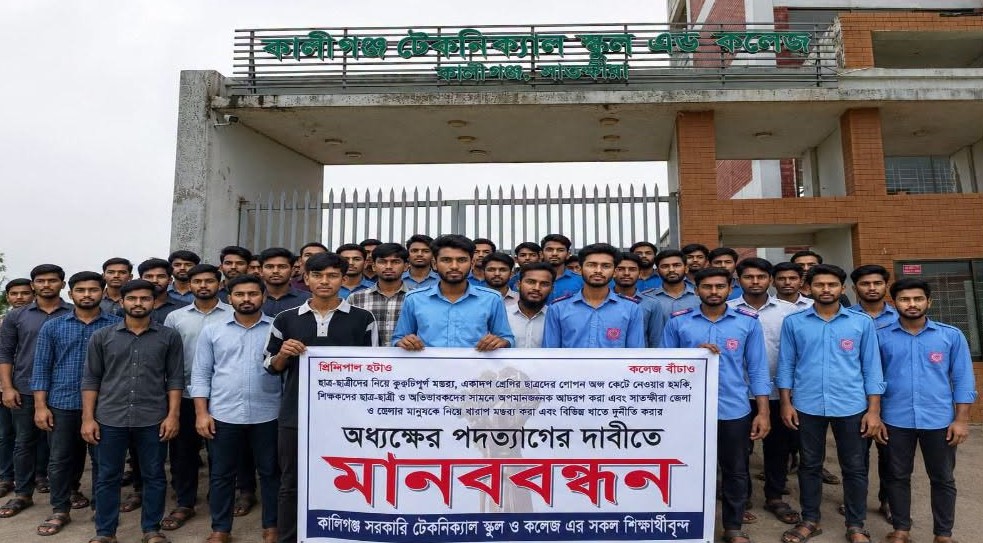 কালিগঞ্জ টেকনিক্যাল কলেজে অধ্যক্ষের রাজত্ব: শিক্ষার্থীদের মানববন্ধনে বাধা